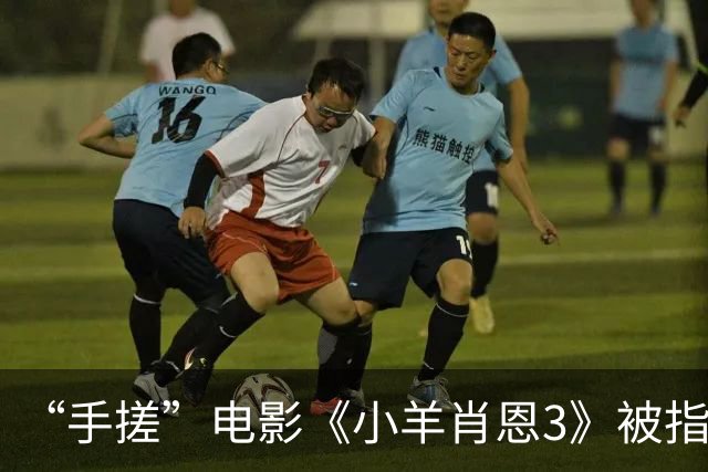 “手搓”电影《小羊肖恩3》被指单日票房仅两位数，有影院个别场次仅个位数观众观看，粉丝发文呼吁“救救小羊”