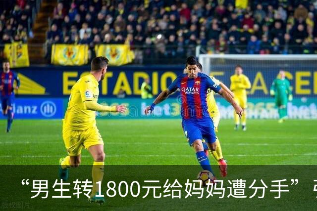 “男生转1800元给妈妈遭分手”引群嘲：孩子，一定要远离这种人