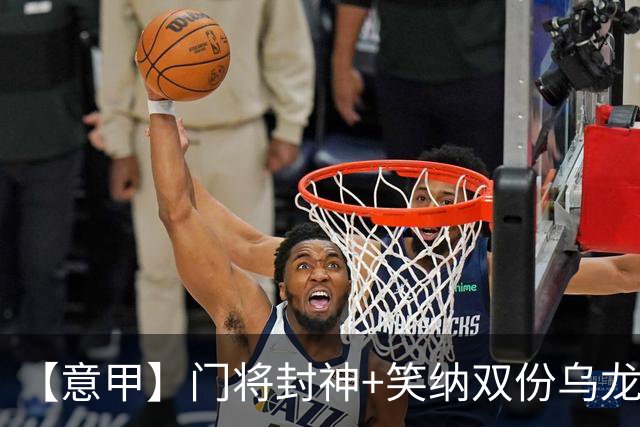 【意甲】门将封神+笑纳双份乌龙礼，国米2比0威尼斯