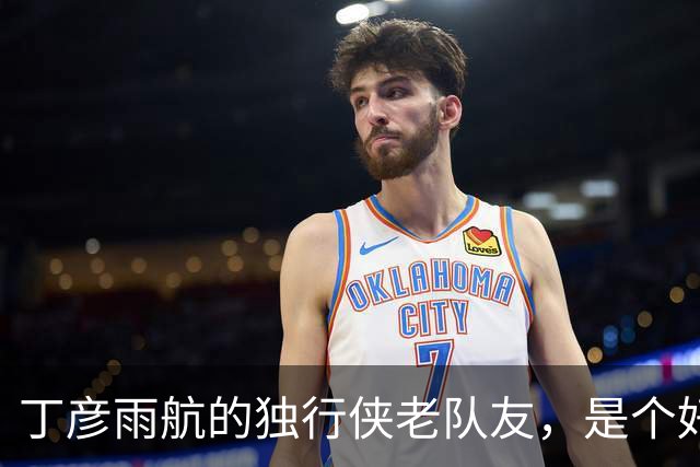 丁彦雨航的独行侠老队友，是个好人