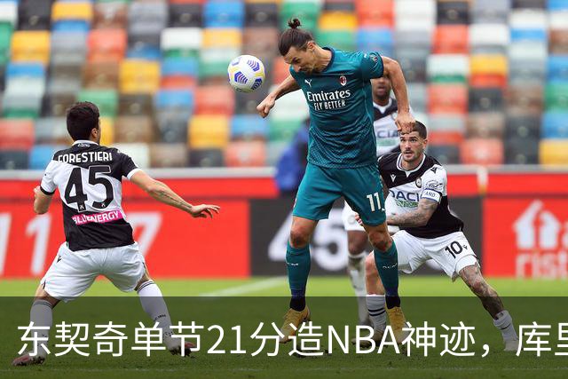 东契奇单节21分造NBA神迹，库里31+6+8记三分，勇士25分逆转湖人
