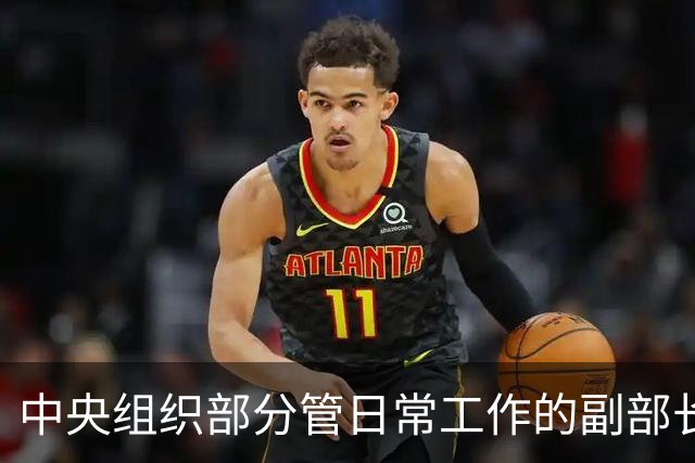 中央组织部分管日常工作的副部长黄建发：全面从严治党和鼓励担当作为内在统一