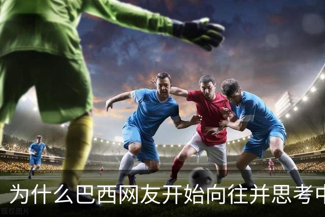 为什么巴西网友开始向往并思考中国模式？