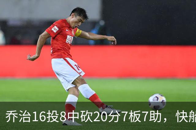 乔治16投8中砍20分7板7助，快船加时险胜奇才