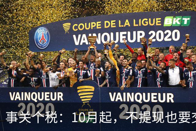 事关个税：10月起，不提现也要交个税！全平台统一执行
