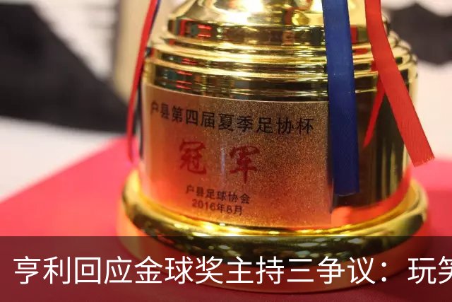 亨利回应金球奖主持三争议：玩笑而已，别说不尊重凯特