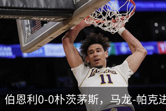 伯恩利0-0朴茨茅斯，马龙-帕克进球被吹
