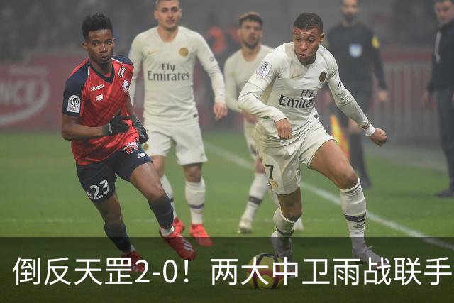倒反天罡2-0！两大中卫雨战联手破门 13.8亿豪门8轮7胜追平榜首