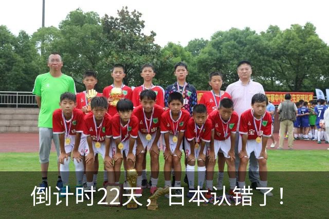 倒计时22天，日本认错了！