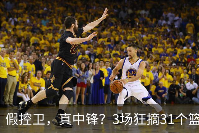 假控卫，真中锋？3场狂摘31个篮板！火箭队双能卫变篮板王，申京屈居第2