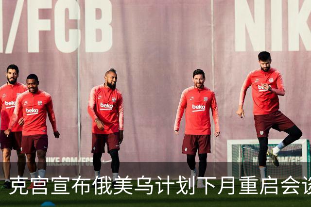克宫宣布俄美乌计划下月重启会谈