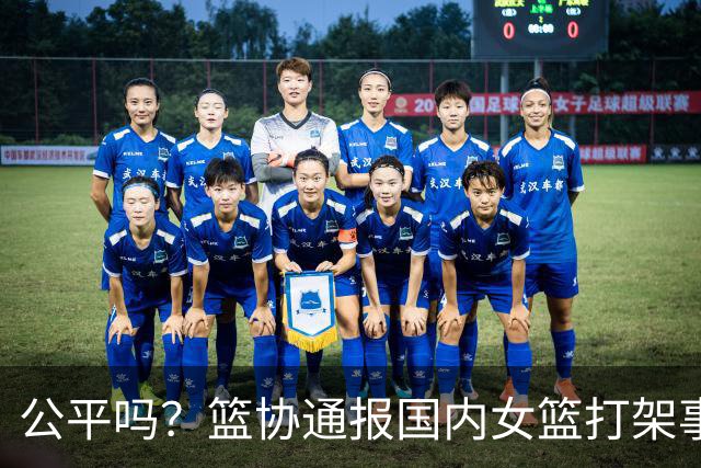 公平吗？篮协通报国内女篮打架事件，丁奕可遭遇禁赛8场惹争议，高校方风平浪静