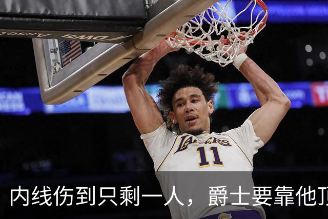内线伤到只剩一人，爵士要靠他顶文班亚马