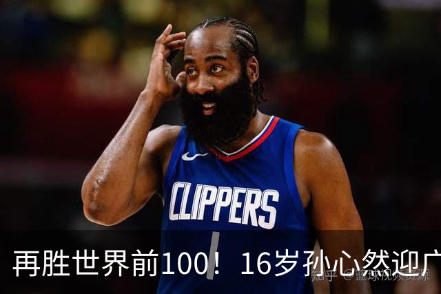 再胜世界前100！16岁孙心然迎广网开门红