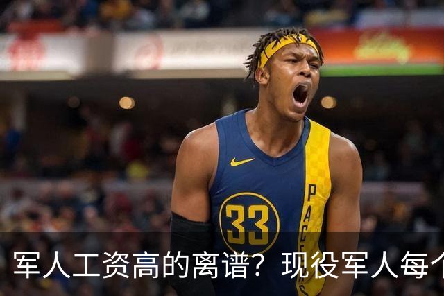 军人工资高的离谱？现役军人每个月工资是多少？当兵的看过好难受