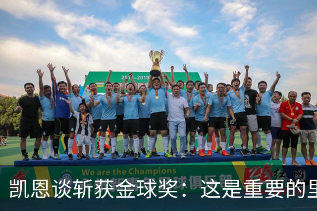 凯恩谈斩获金球奖：这是重要的里程碑，期待回到安联球场