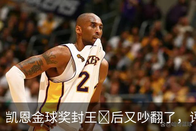 凯恩金球奖封王​后又吵翻了，评选到底看进球还是看冠军？