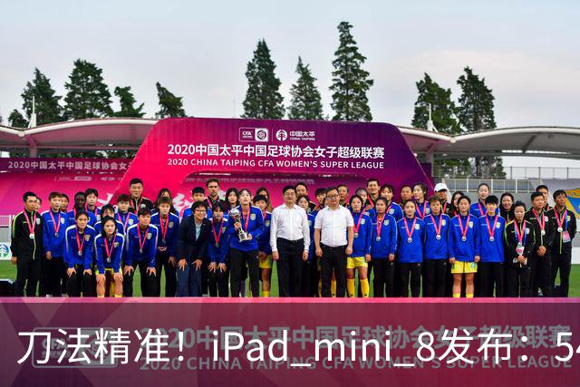 刀法精准！iPad mini 8发布：5499元起，只有512GB顶配才是满血A20 Pro