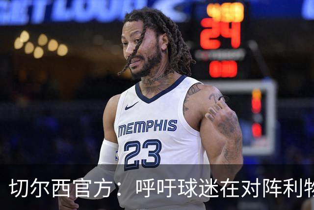 切尔西官方：呼吁球迷在对阵利物浦的比赛中遵守观赛规范