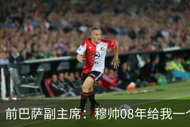 前巴萨副主席：穆帅08年给我一个U盘，用27页PPT自荐执教巴萨