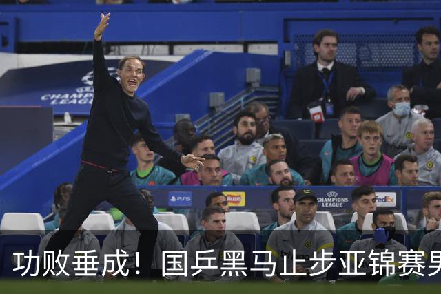 功败垂成！国乒黑马止步亚锦赛男单亚军，削球打法恐后继乏力