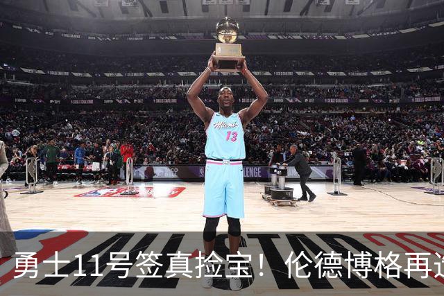 勇士11号签真捡宝！伦德博格再造7纪录比肩张伯伦 领跑最佳新秀榜