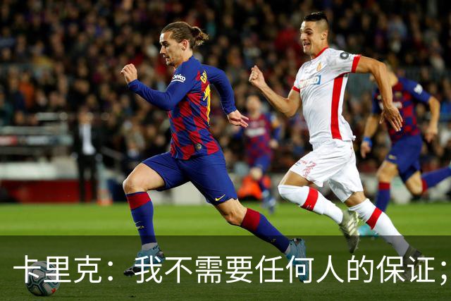 卡里克：我不需要任何人的保证；B费深爱曼联，他是球队队长
