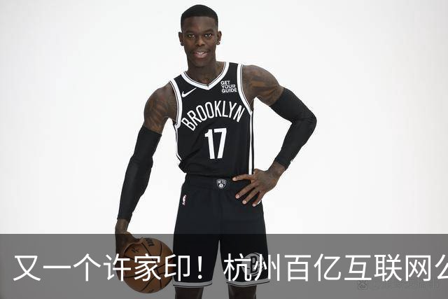 又一个许家印！杭州百亿互联网公司暴雷，49岁创始人失联被立案