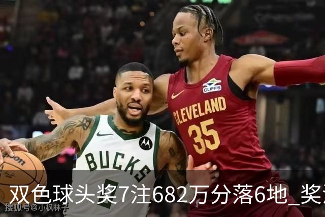 双色球头奖7注682万分落6地 奖池余额10.56亿