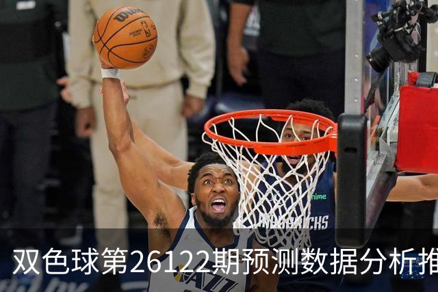双色球第26122期预测数据分析推荐一注复式9+2