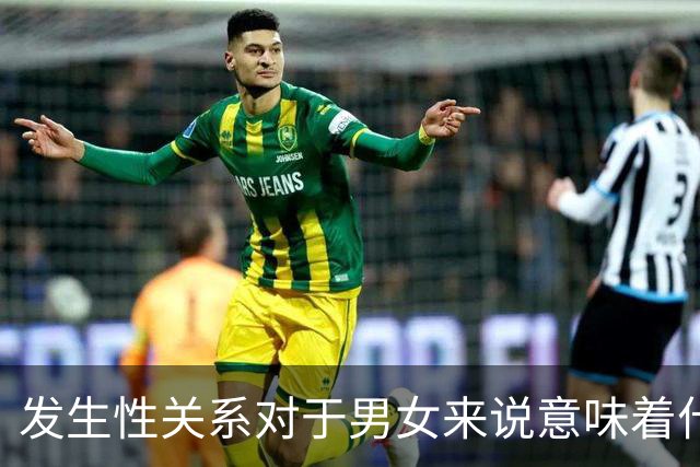 发生性关系对于男女来说意味着什么?