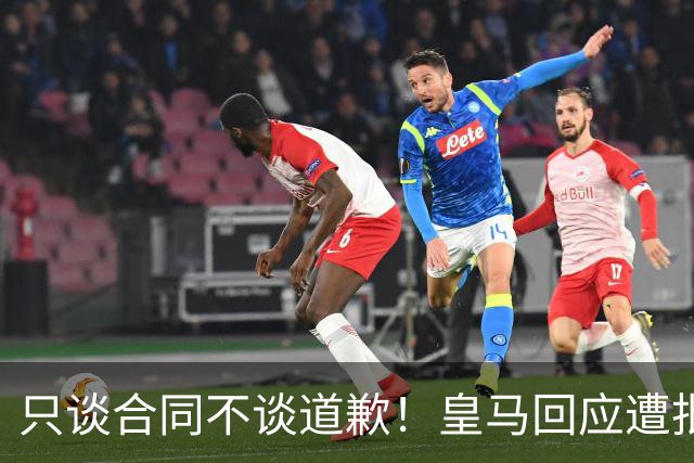 只谈合同不谈道歉！皇马回应遭批，球迷：西甲都道歉了，你不道歉