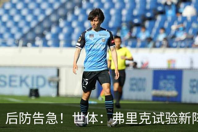 后防告急！世体：弗里克试验新阵德容踢中卫，罗德里佩德里双后腰