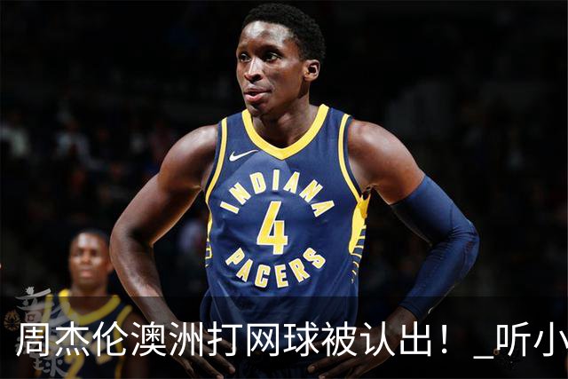 周杰伦澳洲打网球被认出！ 听小朋友1句话他自嘲：知道我是歌手吗