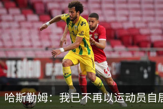 哈斯勒姆：我已不再以运动员自居，更愿先谈为迈阿密做的事