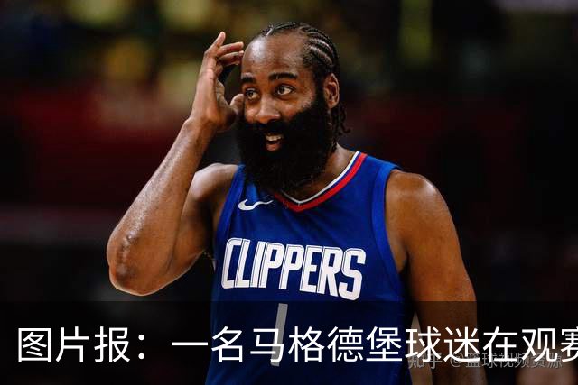 图片报：一名马格德堡球迷在观赛过程中突然倒地后不幸离世