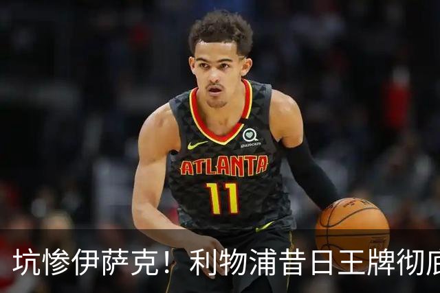 坑惨伊萨克！利物浦昔日王牌彻底崩盘！伊劳拉该果断弃用