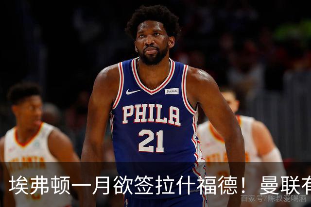 埃弗顿一月欲签拉什福德！曼联有意曼城左闸，马雷斯卡或同意出租
