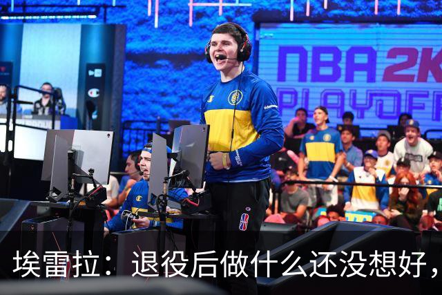 埃雷拉：退役后做什么还没想好，执教和媒体工作我都喜欢