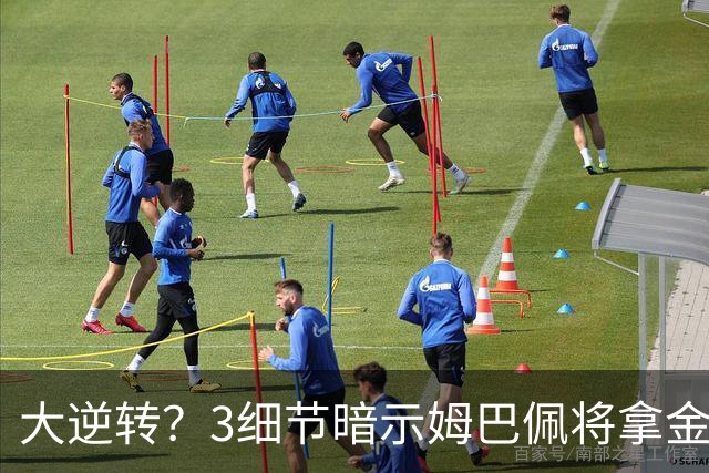 大逆转？3细节暗示姆巴佩将拿金球奖：本人点头回应 佛爷破3年恩怨