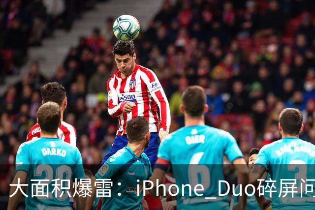 大面积爆雷：iPhone Duo碎屏问题愈演愈烈