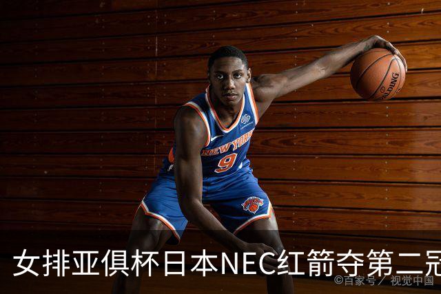 女排亚俱杯日本NEC红箭夺第二冠 佐藤淑乃荣膺MVP