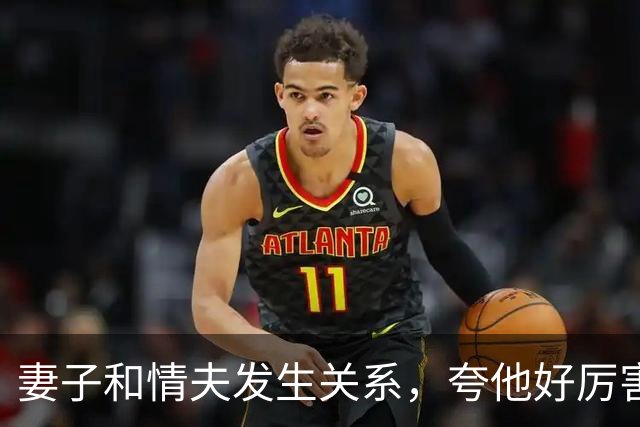 妻子和情夫发生关系，夸他好厉害，丈夫发现让情夫出5万，情夫告他勒索，妻子知道后嫌丈夫蠢：出来就离婚