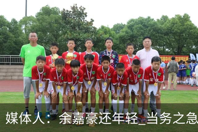 媒体人：余嘉豪还年轻 当务之急还是要调整自己的心理和竞技状态