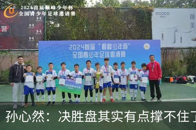 孙心然：决胜盘其实有点撑不住了，意志等很多因素让我坚持