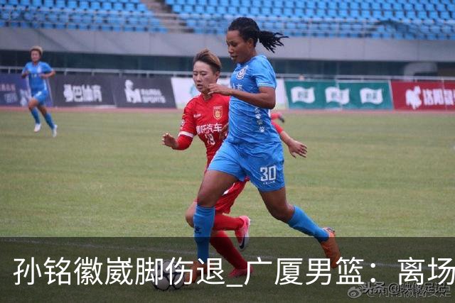 孙铭徽崴脚伤退 广厦男篮：离场后去医院检查 结果第一时间公布