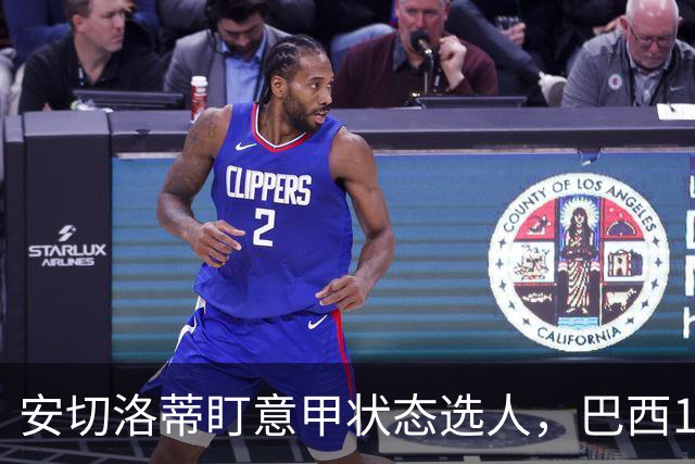 安切洛蒂盯意甲状态选人，巴西11月17日新加坡是赚钱机会