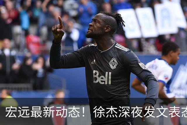 宏远最新动态！徐杰深夜发文表态，焦泊乔的伤病情况更新，王仕鹏评论广东