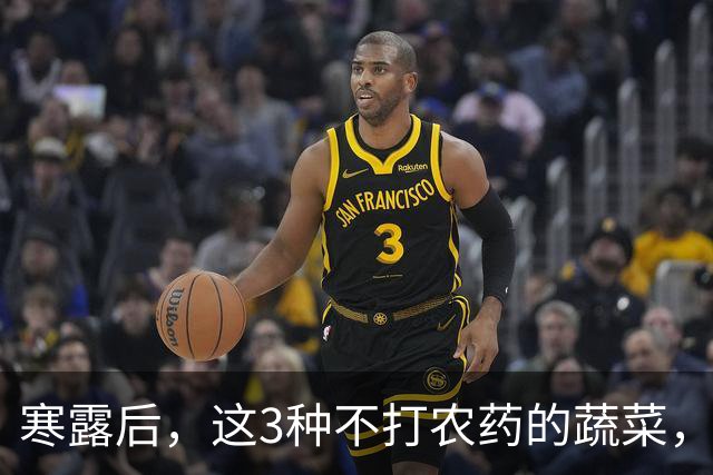 寒露后，这3种不打农药的蔬菜，再贵都要买，强身健体，增免疫