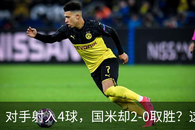 对手射入4球，国米却2-0取胜？这比赛真的是令人哭笑不得